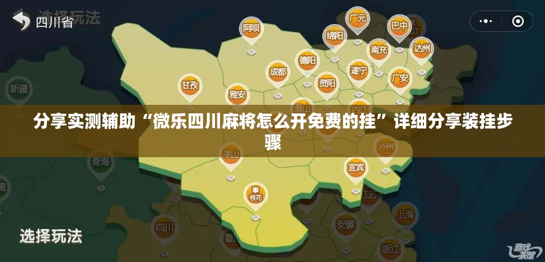 分享实测辅助“微乐四川麻将怎么开免费的挂”详细分享装挂步骤
