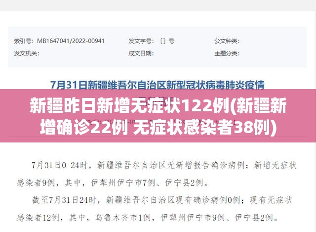 新疆昨日新增无症状122例(新疆新增确诊22例 无症状感染者38例) 新疆昨日新增无症状122例(新疆新增确诊22例 无症状感染者38例)