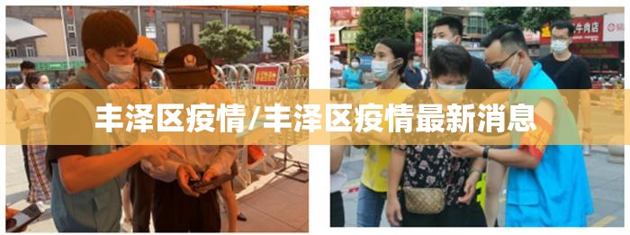 丰泽区疫情/丰泽区疫情最新消息