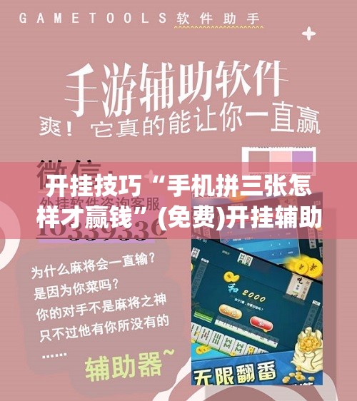 开挂技巧“手机拼三张怎样才赢钱”(免费)开挂辅助教学(最新辅助开挂教程)