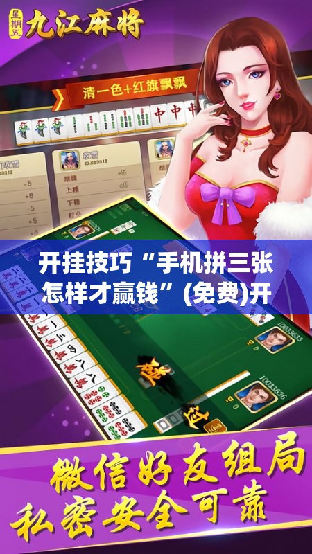 开挂技巧“手机拼三张怎样才赢钱”(免费)开挂辅助教学(最新辅助开挂教程)