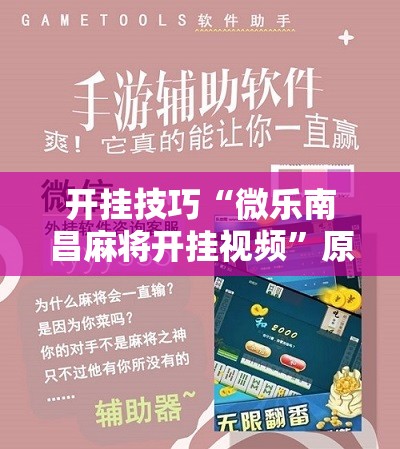 开挂技巧“微乐南昌麻将开挂视频”原来可以开挂