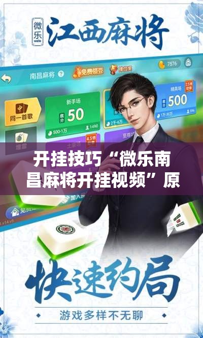 开挂技巧“微乐南昌麻将开挂视频”原来可以开挂