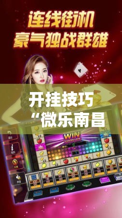 开挂技巧“微乐南昌麻将开挂视频	”原来可以开挂