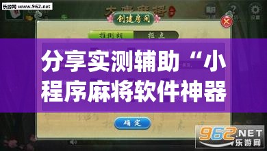 分享实测辅助“小程序麻将软件神器	”(透视)其实确实有挂