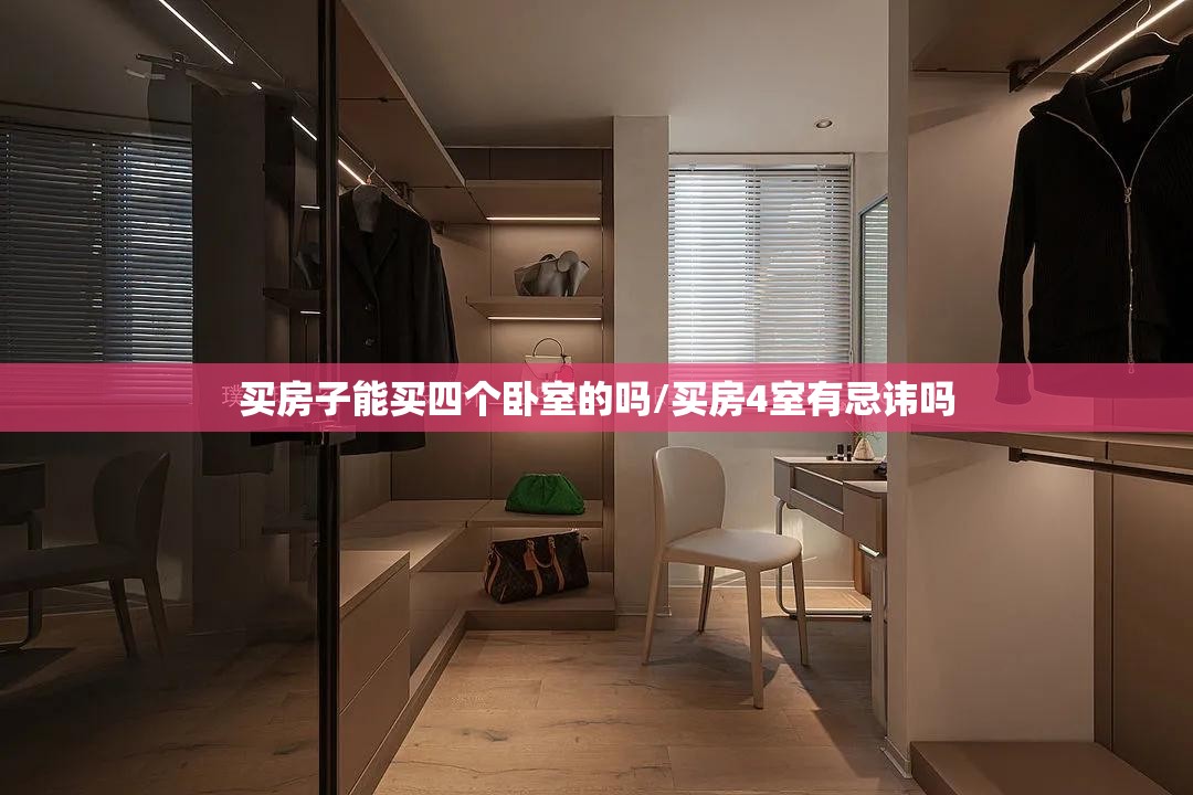 买房子能买四个卧室的吗/买房4室有忌讳吗 买房子能买四个卧室的吗/买房4室有忌讳吗
