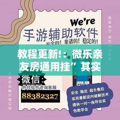 教程更新!：微乐亲友房通用挂”其实确实有挂