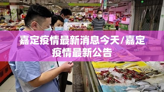 嘉定疫情最新消息今天/嘉定疫情最新公告 嘉定疫情最新消息今天/嘉定疫情最新公告
