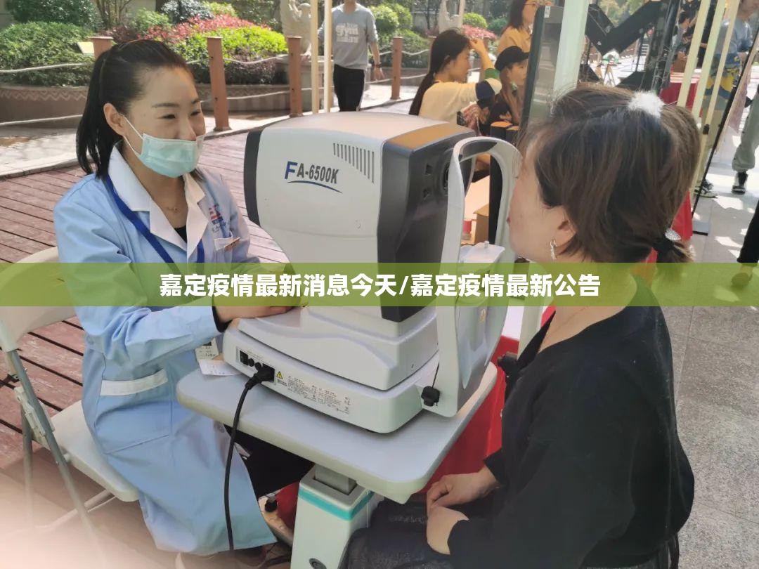 嘉定疫情最新消息今天/嘉定疫情最新公告