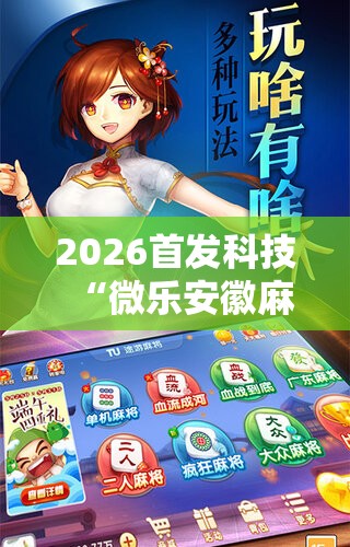 2026首发科技“微乐安徽麻将开挂神器下载”详细分享装挂步骤