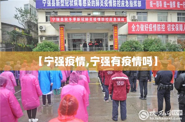 【宁强疫情,宁强有疫情吗】