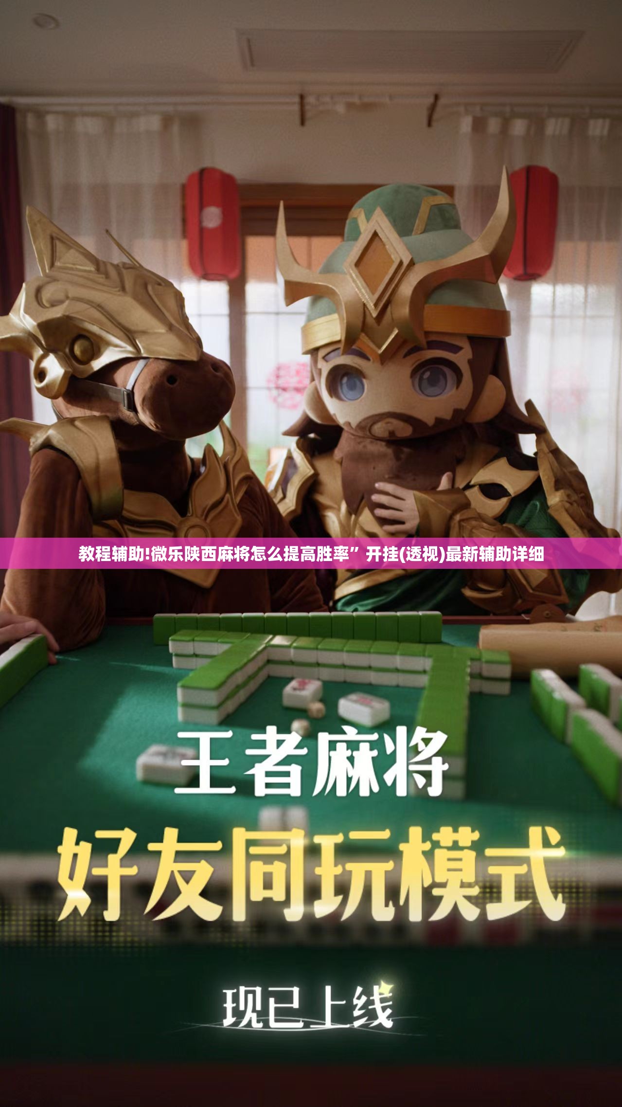 教程辅助!微乐陕西麻将怎么提高胜率”开挂(透视)最新辅助详细