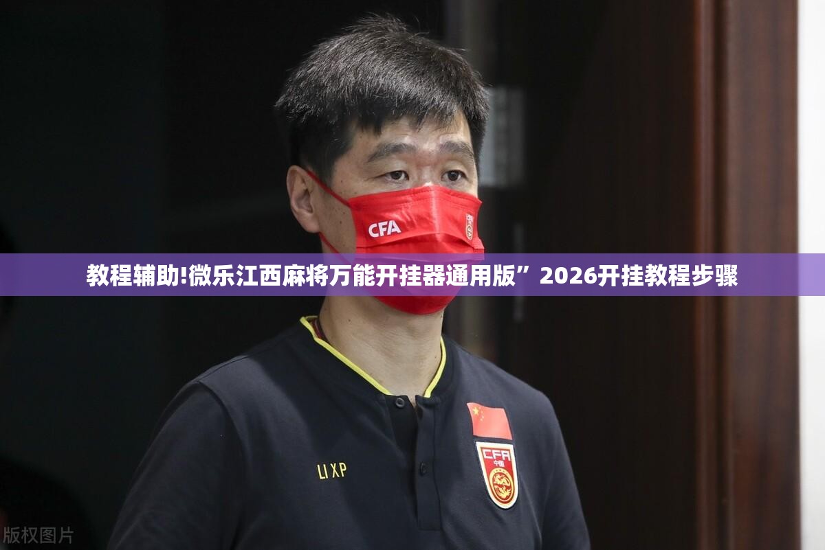 教程辅助!微乐江西麻将万能开挂器通用版”2026开挂教程步骤