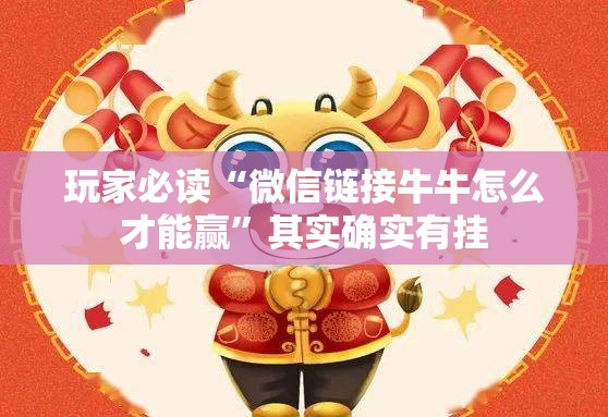 玩家必读“微信链接牛牛怎么才能赢”其实确实有挂