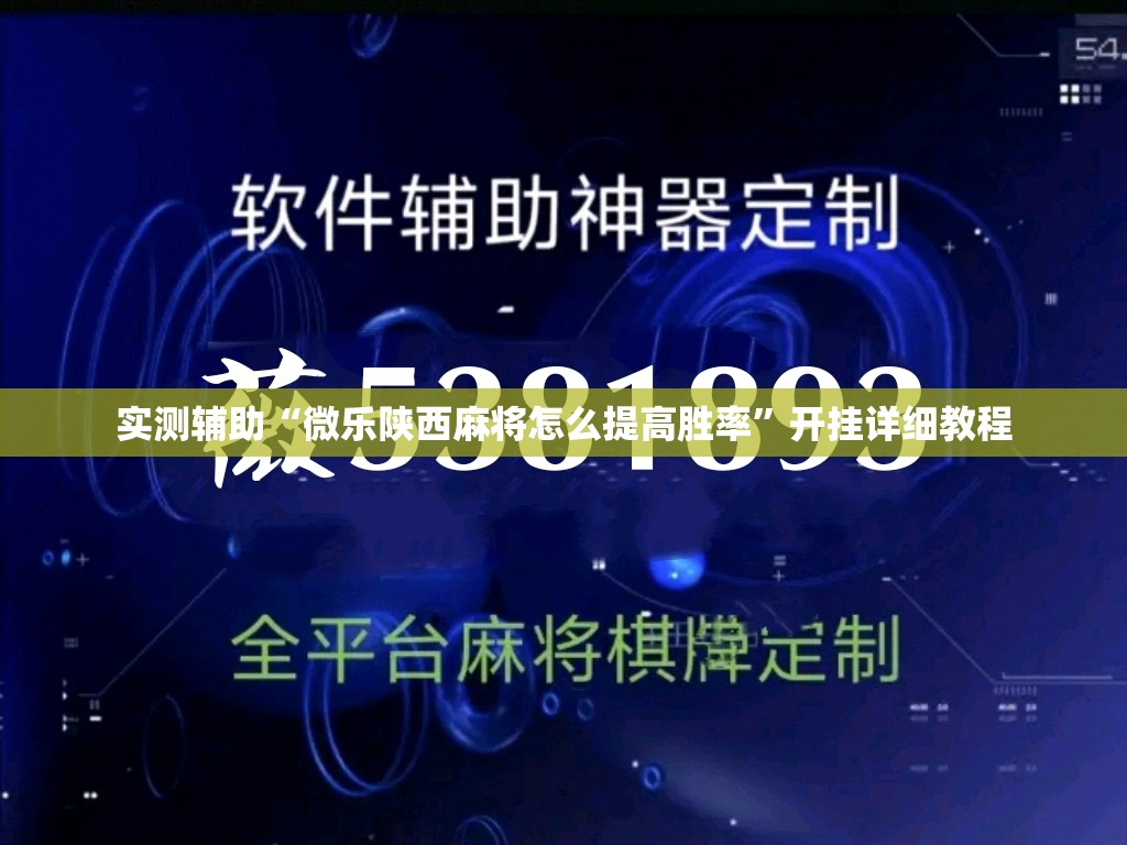 实测辅助“微乐陕西麻将怎么提高胜率”开挂详细教程