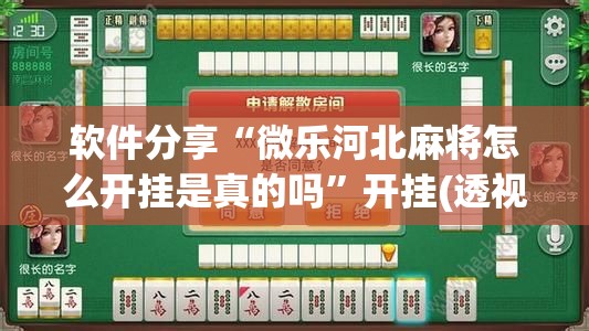 软件分享“微乐河北麻将怎么开挂是真的吗”开挂(透视)辅助神器