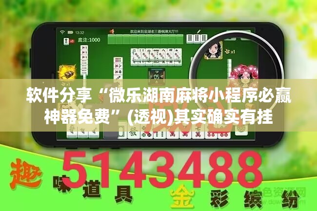 软件分享“微乐湖南麻将小程序必赢神器免费”(透视)其实确实有挂
