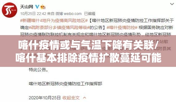 喀什疫情或与气温下降有关联/喀什基本排除疫情扩散蔓延可能性 喀什疫情或与气温下降有关联/喀什基本排除疫情扩散蔓延可能性