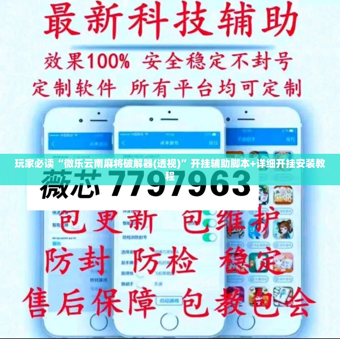 玩家必读“微乐云南麻将破解器(透视)”开挂辅助脚本+详细开挂安装教程