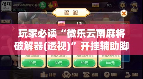 玩家必读“微乐云南麻将破解器(透视)”开挂辅助脚本+详细开挂安装教程