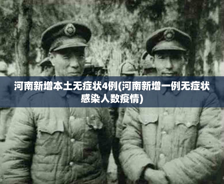 河南新增本土无症状4例(河南新增一例无症状感染人数疫情) 河南新增本土无症状4例(河南新增一例无症状感染人数疫情)