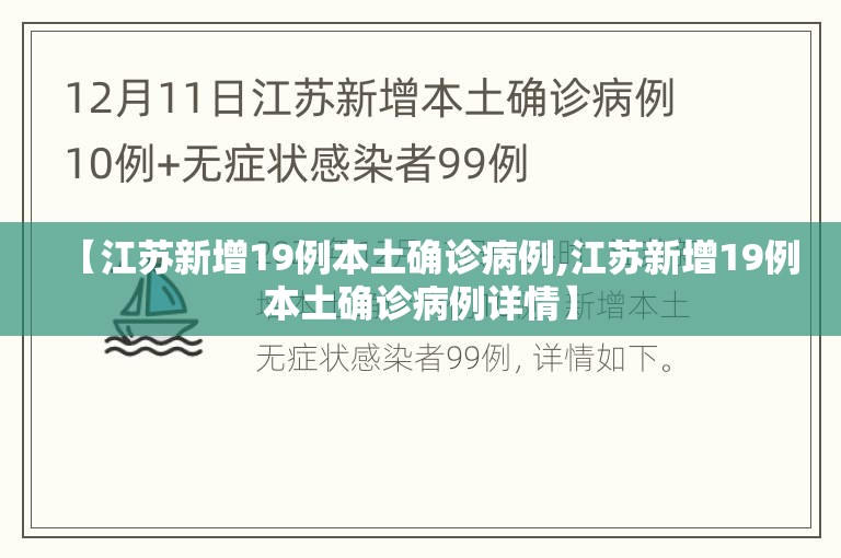 【江苏新增19例本土确诊病例,江苏新增19例本土确诊病例详情】 【江苏新增19例本土确诊病例,江苏新增19例本土确诊病例详情】