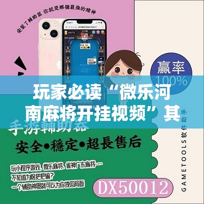 玩家必读“微乐河南麻将开挂视频”其实确实有挂