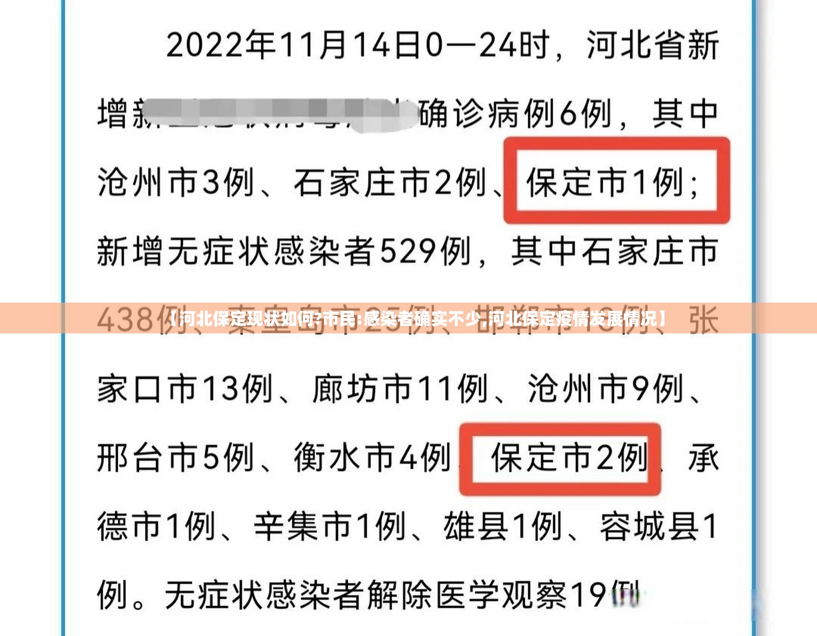 【河北保定现状如何?市民:感染者确实不少,河北保定疫情发展情况】 【河北保定现状如何?市民:感染者确实不少,河北保定疫情发展情况】