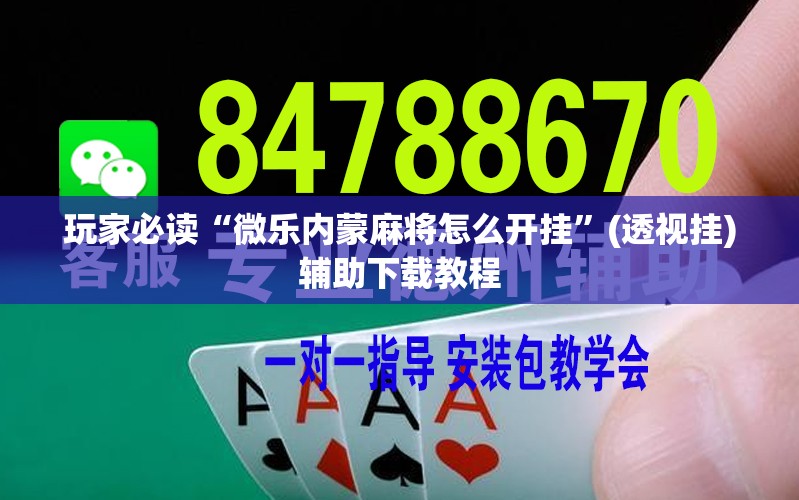 玩家必读“微乐内蒙麻将怎么开挂”(透视挂)辅助下载教程