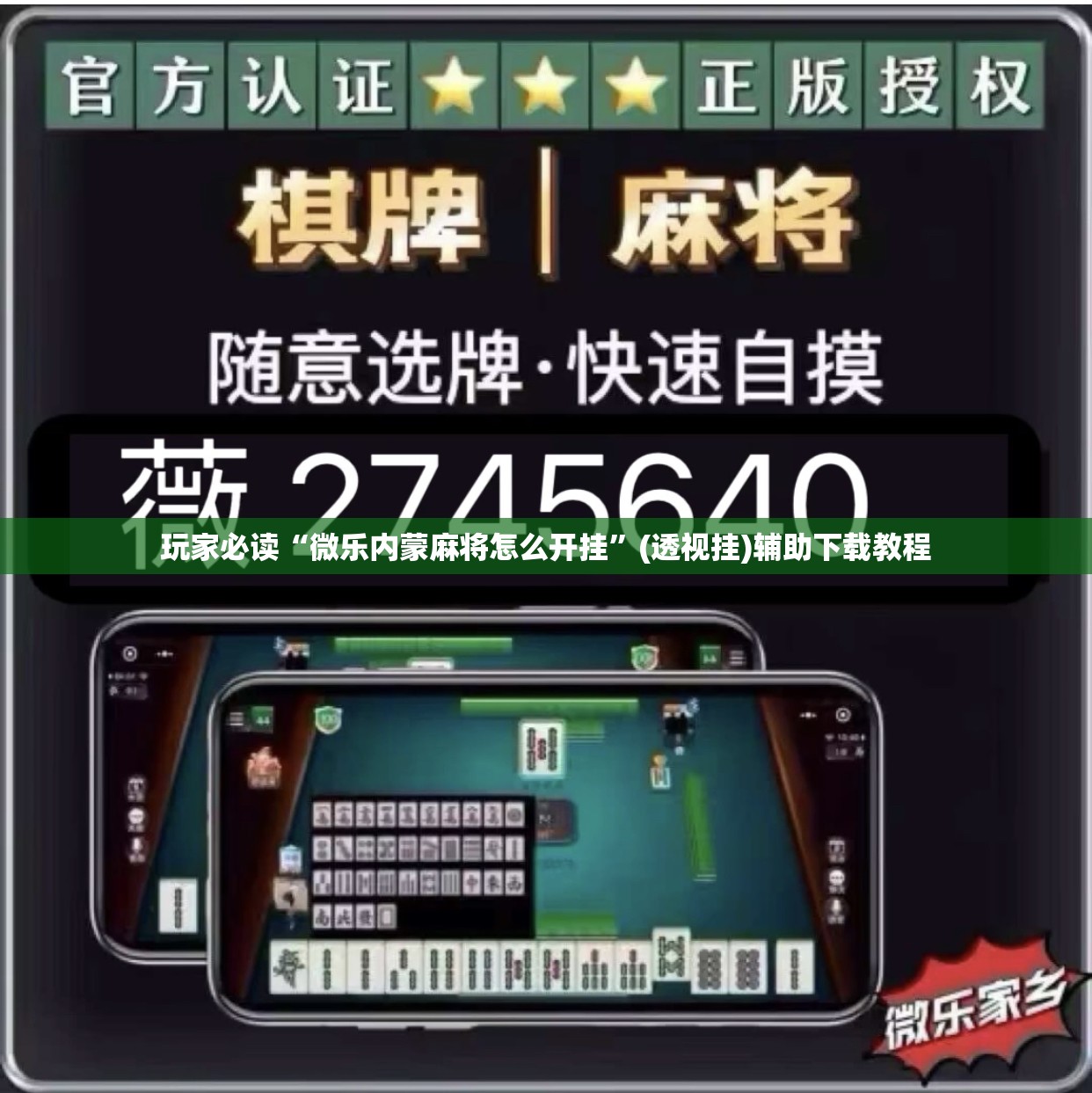 玩家必读“微乐内蒙麻将怎么开挂	”(透视挂)辅助下载教程