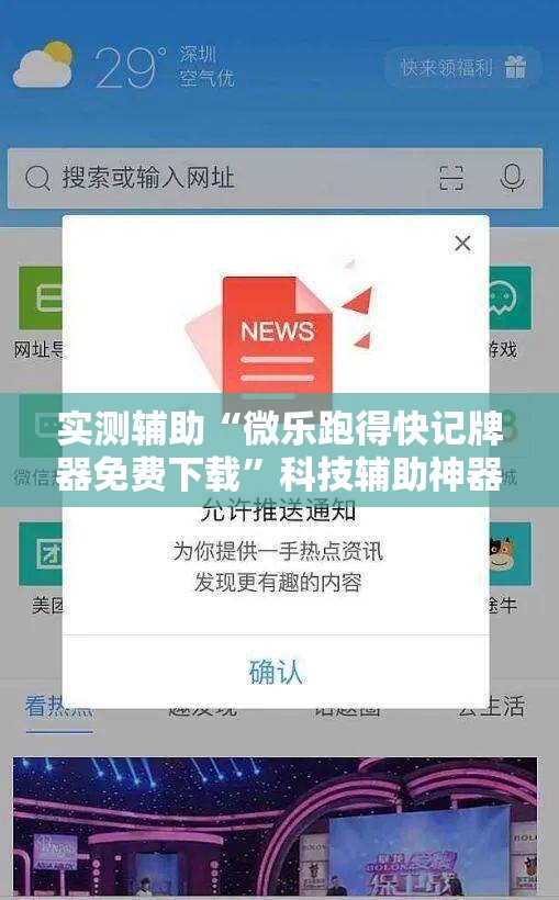 实测辅助“微乐跑得快记牌器免费下载”科技辅助神器手机版