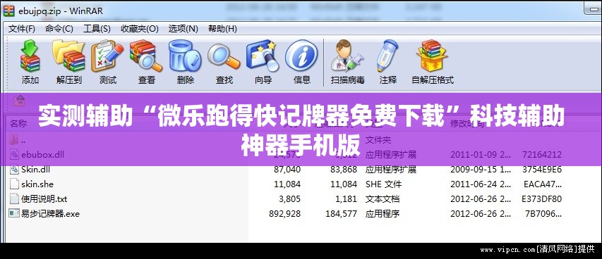 实测辅助“微乐跑得快记牌器免费下载	”科技辅助神器手机版