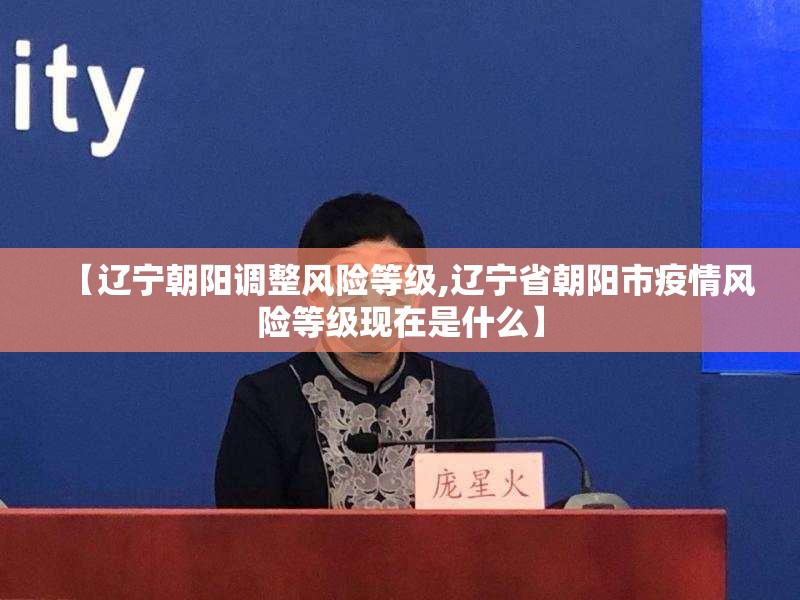 【辽宁朝阳调整风险等级,辽宁省朝阳市疫情风险等级现在是什么】