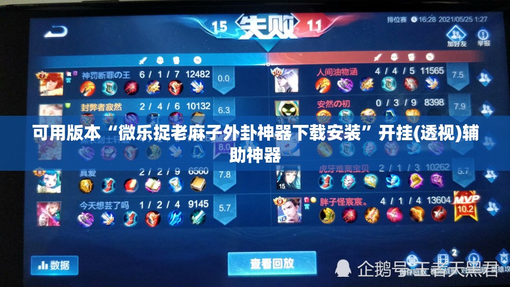 可用版本“微乐捉老麻子外卦神器下载安装”开挂(透视)辅助神器