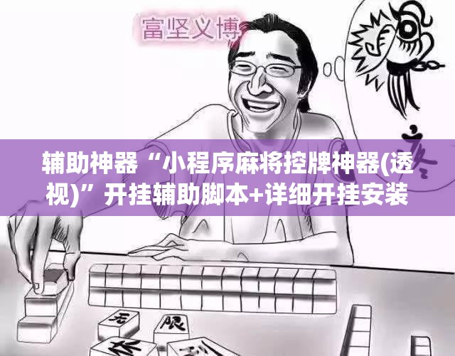 辅助神器“小程序麻将控牌神器(透视)”开挂辅助脚本+详细开挂安装教程