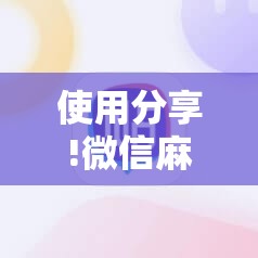 使用分享!微信麻将有挂吗”详细外挂透视辅助软件教程