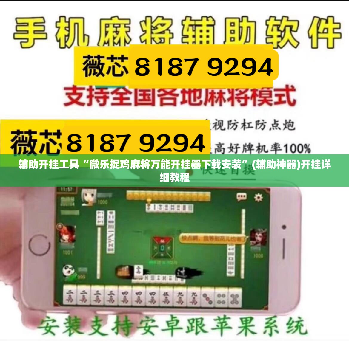 辅助开挂工具“微乐捉鸡麻将万能开挂器下载安装”(辅助神器)开挂详细教程