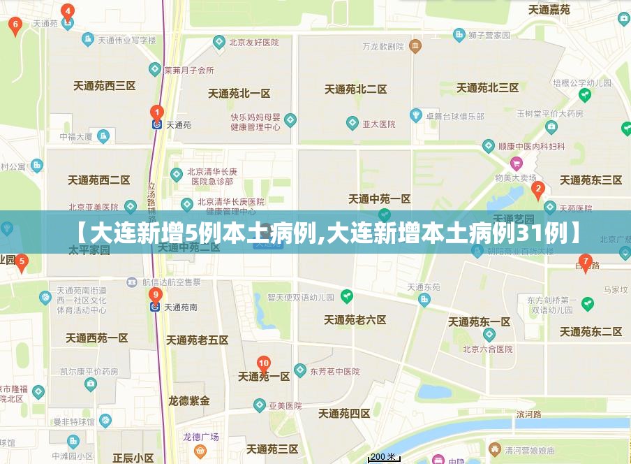 【大连新增5例本土病例,大连新增本土病例31例】 【大连新增5例本土病例,大连新增本土病例31例】