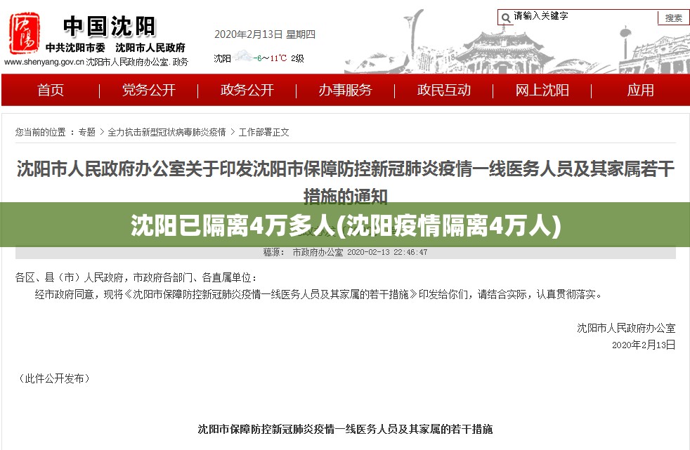 沈阳已隔离4万多人(沈阳疫情隔离4万人) 沈阳已隔离4万多人(沈阳疫情隔离4万人)