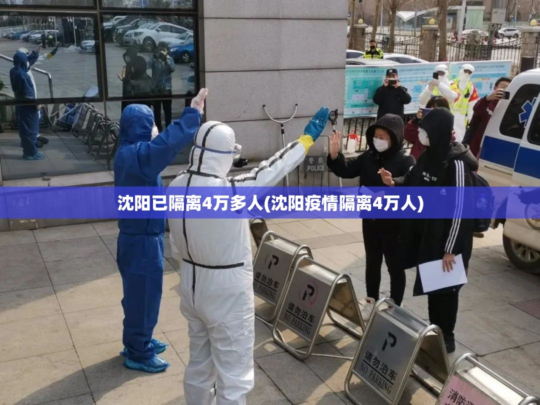 沈阳已隔离4万多人(沈阳疫情隔离4万人) 沈阳已隔离4万多人(沈阳疫情隔离4万人)
