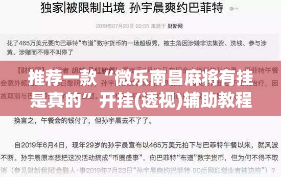 推荐一款“微乐南昌麻将有挂是真的”开挂(透视)辅助教程