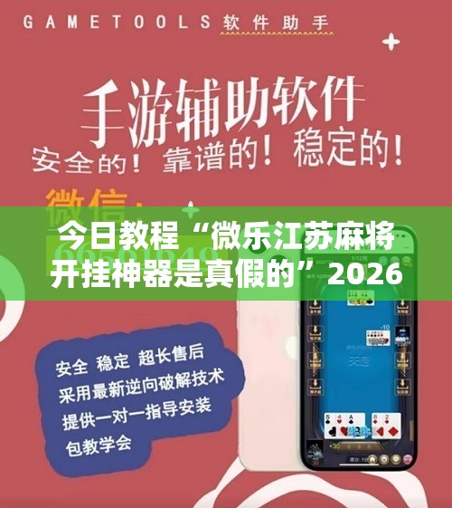 今日教程“微乐江苏麻将开挂神器是真假的”2026开挂教程步骤