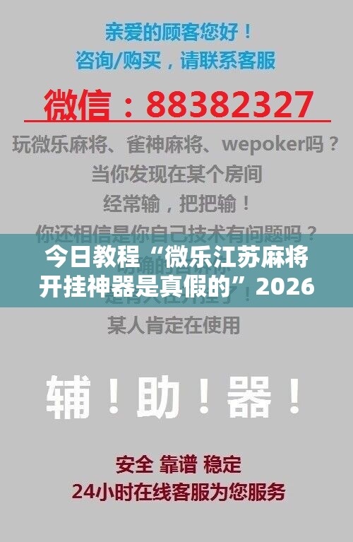 今日教程“微乐江苏麻将开挂神器是真假的”2026开挂教程步骤