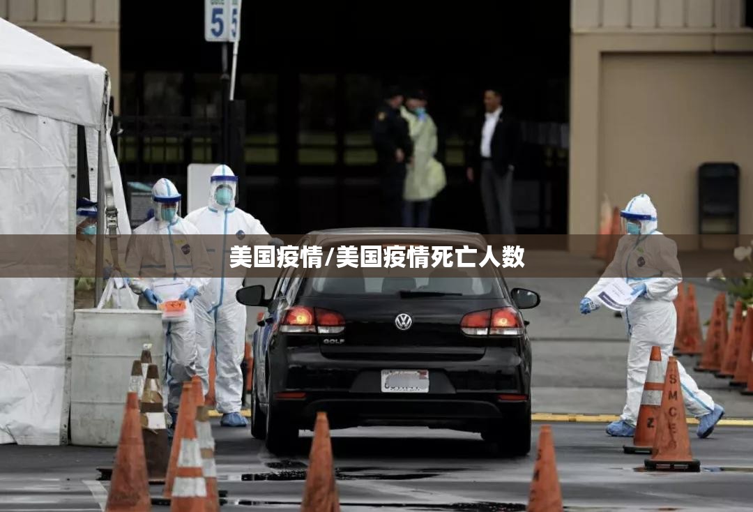 美国疫情/美国疫情死亡人数 美国疫情/美国疫情死亡人数