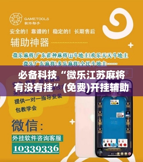 必备科技“微乐江苏麻将有没有挂	”(免费)开挂辅助教学(最新辅助开挂教程)