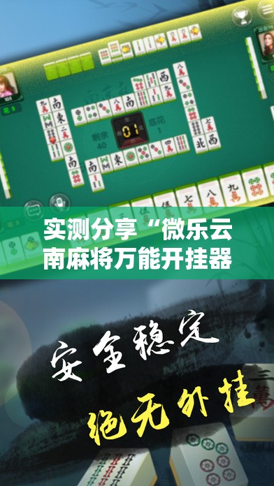 实测分享“微乐云南麻将万能开挂器”详细开挂教程