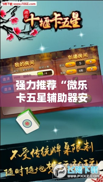 强力推荐“微乐卡五星辅助器安卓免费版”详细开挂教程