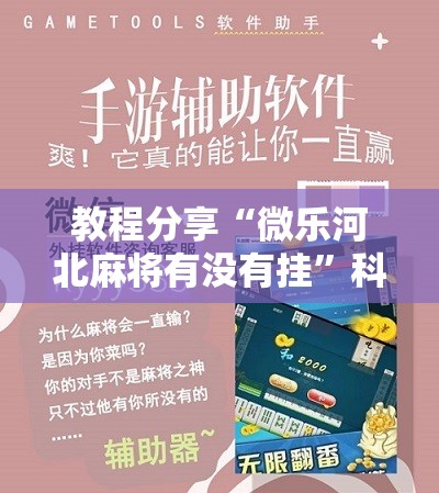 教程分享“微乐河北麻将有没有挂”科技辅助神器手机版