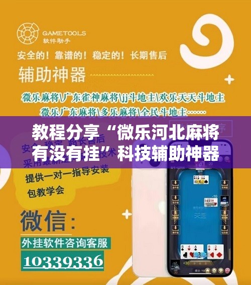 教程分享“微乐河北麻将有没有挂	”科技辅助神器手机版