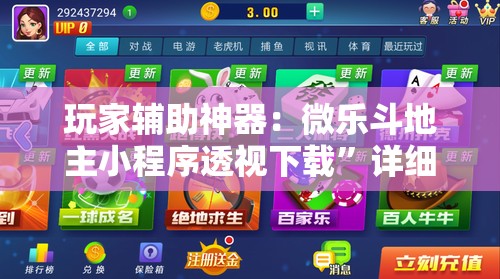 玩家辅助神器：微乐斗地主小程序透视下载”详细分享装挂步骤